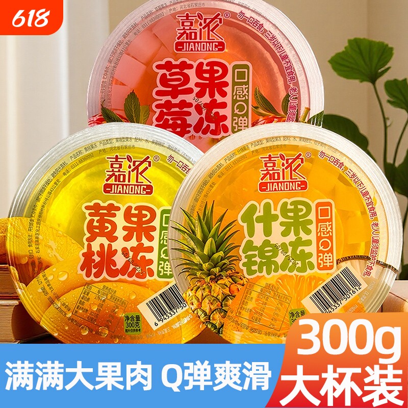 99三个满满大果肉果冻300g家庭装大杯装黄桃什锦草莓便宜冰棍