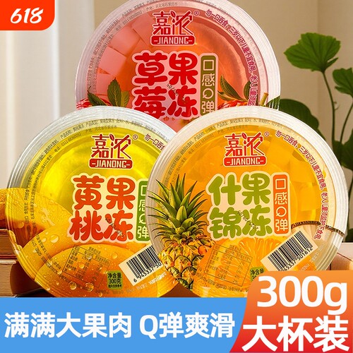 99三个满满大果肉果冻300g家庭装大杯装黄桃什锦草莓便宜冰棍