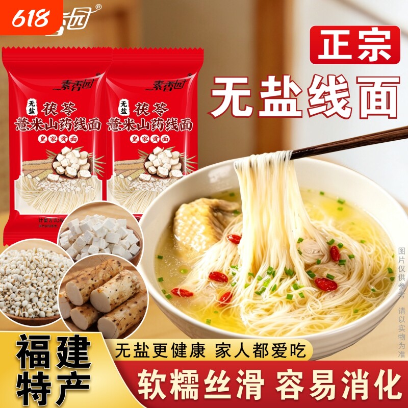 素香园无盐线面茯苓薏米山药手工福州正宗福建独立包装袋早餐健康