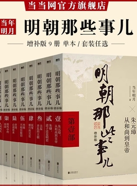明朝那些事儿1-9单本&全套9册增补版当年明月著第一部朱元璋二十四史明史中国明清历史畅销正版书籍全集典藏版精装