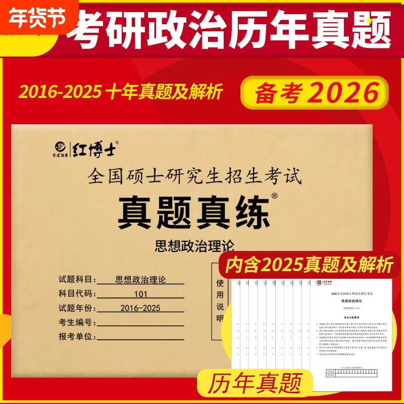 2026考研政治历年真题真练试卷101思想政治理论政治考研真题2016-2025年近10年答案解析一年一册晋远红博士英语二