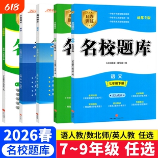 成都市名校题库七八九年级上下册数学北师大版期末测试卷真题卷初二中考B卷必刷英语八下七上语文人教版专版专题训练初中名师基础