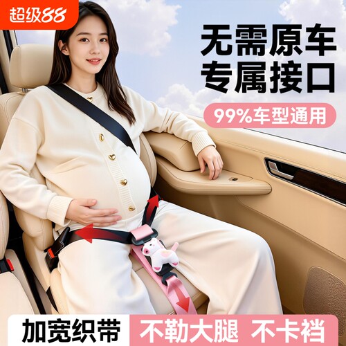 调节用品固定器车用孕妇开车托防松紧专用腹神器怀孕勒汽车安全带