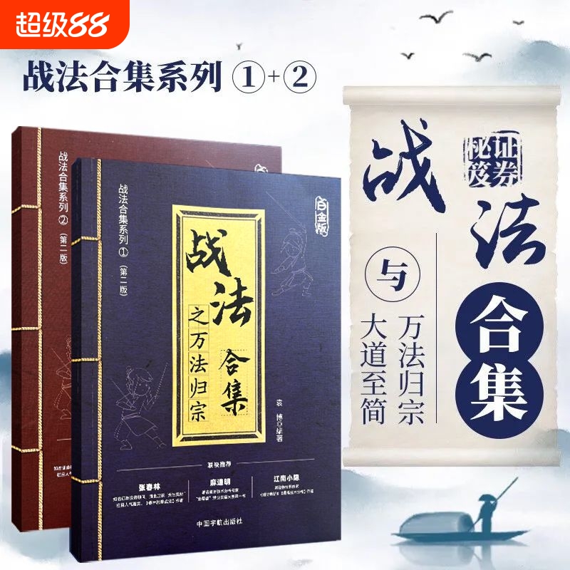 股票投资证券交易战法合集之万法归宗大道至简投资理财书炒股指南散户投资判断市场趋势选股方法买卖时机仓位管理方法技巧大全