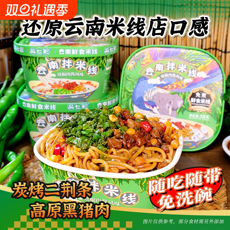 【品七彩】云南烧椒肉酱拌米线免煮冲泡食品方便速食米粉宵夜桶装