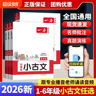 2026一本小古文四年级阅读与训练阅读理解一二年级三年级六年级小学生必背小古诗语文课外专项训练书100课上下册阅读题练习知识