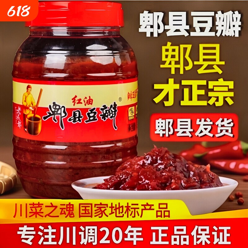 豆瓣酱郫县红油豆瓣酱正宗四川特产家用辣椒酱调味料炒菜专用发酵