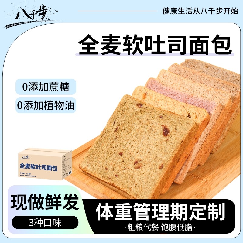 八千步全麦面包全麦软吐司低脂0添蔗糖40g饱腹粗粮整箱学生早餐