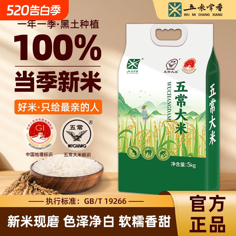 五米常香五常大米东北大米5kg(10斤)粳米长粒一级2024年新