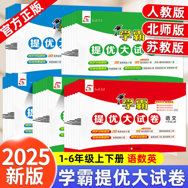 25秋小学学霸提优大试卷1-6上下