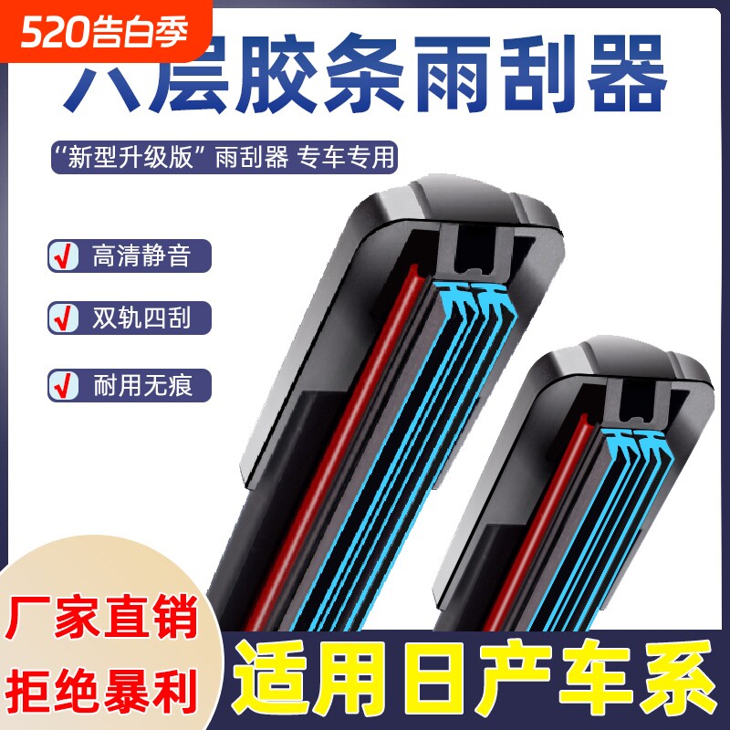 适用六层胶条雨刮器日产经典轩逸骐达骊威阳光逍客奇骏天籁雨刷片