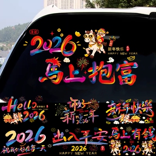 2026新年快乐汽车贴春贴大吉祝福马过年窗花玻璃装饰贴电动车贴纸