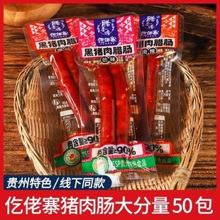 仡佬寨一技之肠黑猪肉腊肠50包小香肠吃货解馋小零食休闲小吃食品
