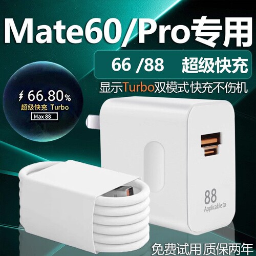 Mate60充电器头66W瓦超级快充mate60pro手机快充数据线加长88W瓦闪充套装mate60por充电插头