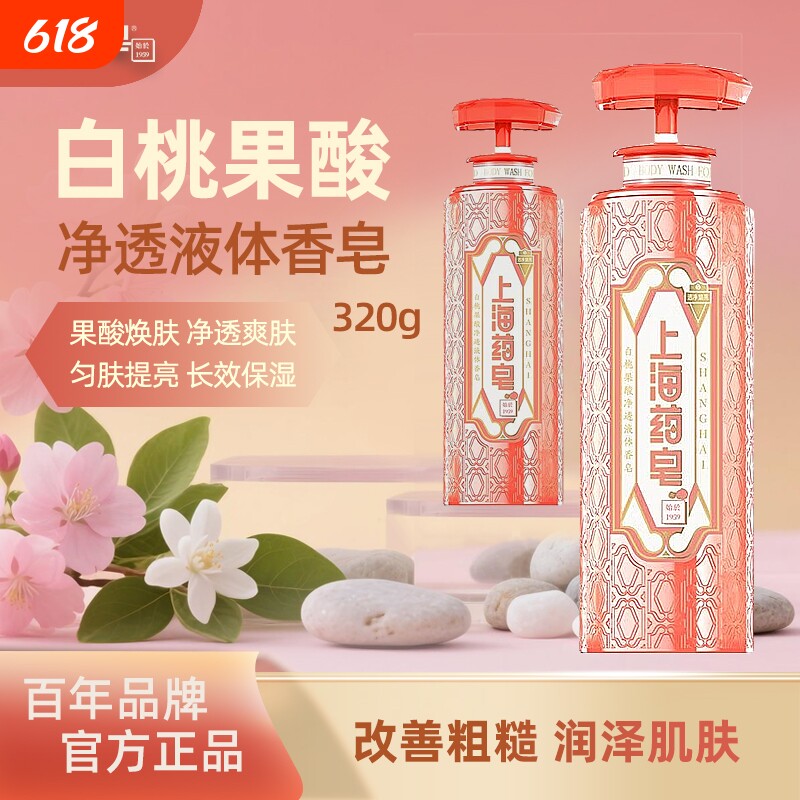 上海药皂硫磺沐浴露白桃320g果酸焕肤去粗糙液体香皂肥皂液清洁