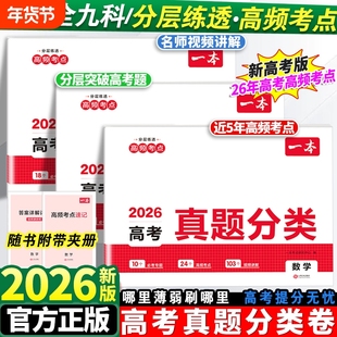 2026新版一本高考真题分类卷语文数学英语新高考历年真题试卷全国卷五年高考物理化学生物理综试题汇编高中高三复习资料刷模拟卷子