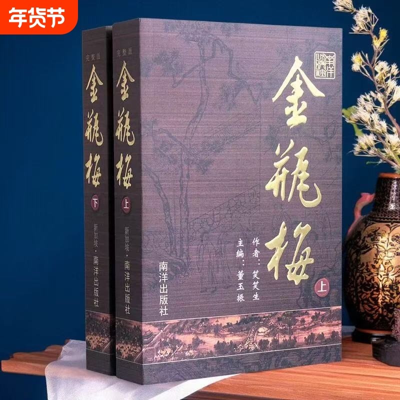 正版包邮 金瓶梅书崇祯版 金瓶挴插图版  姑忘言足本 原版原著上下册金瓶梅南洋出版社,书籍/杂志/报纸,古/近代小说（1919年前）,淘宝优惠券,粉丝福利购,淘宝优惠卷