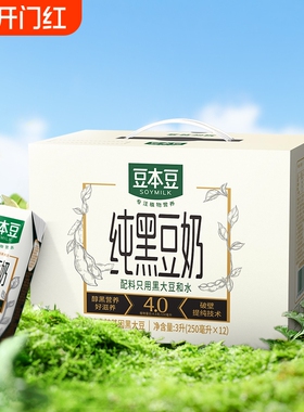豆本豆纯黑豆奶250ml*12盒整箱装植物蛋白奶蔗糖营养早餐奶原味
