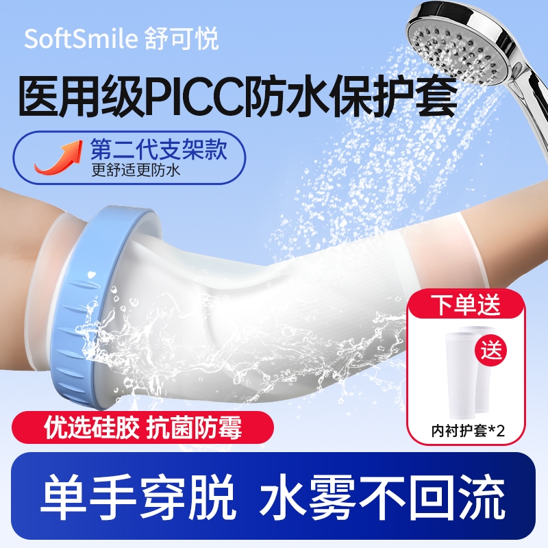 picc置管保护套上臂洗澡防水袖套手臂静脉化疗医用护理专用保护套
