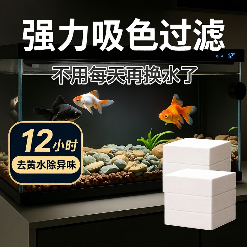 鱼缸黄水过滤水族箱吸色片净水材料过滤器吸色纸神器水质系统流水