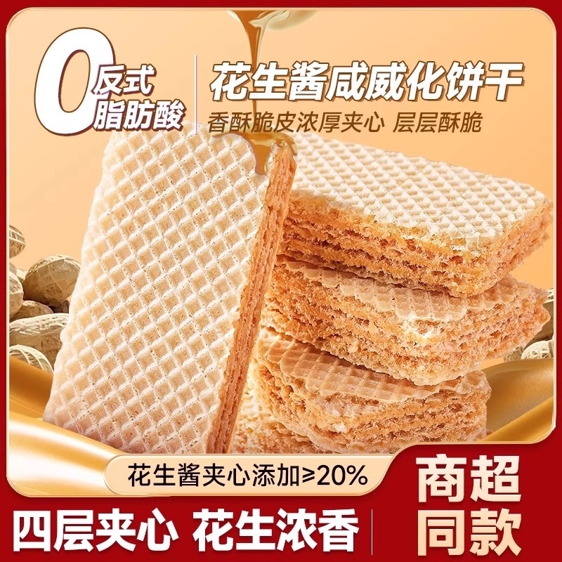 花生酱威化饼干整箱咸味夹心饼干休闲零食健康小包装批发早餐酥脆