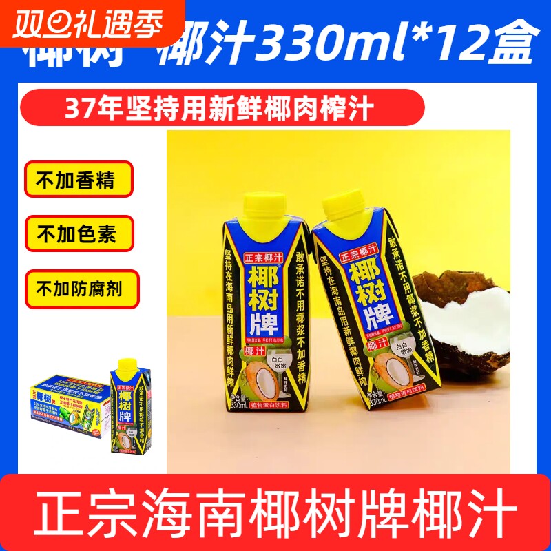 【5月产】海南正宗椰树牌椰汁天然植物蛋白饮料330ml*12盒椰子汁