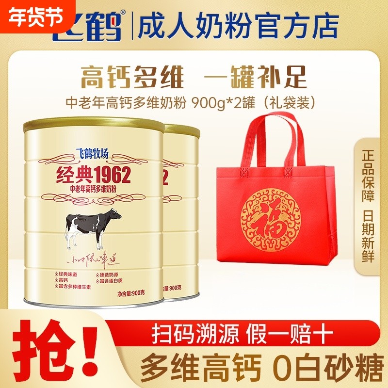 飞鹤牧场经典1962中老年多维高钙奶粉成人900g牛奶粉礼品袋装加锌,咖啡/麦片/冲饮,全家营养奶粉,淘宝优惠券,粉丝福利购,淘宝优惠卷