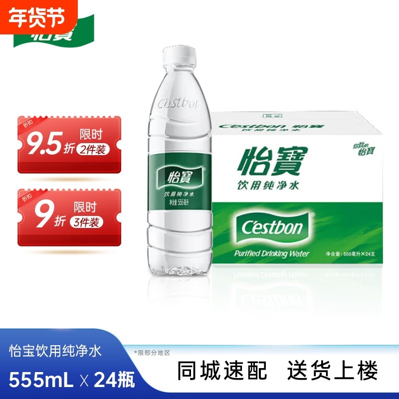 【特价】怡宝纯净水555ml*24瓶饮用水非矿泉水箱装