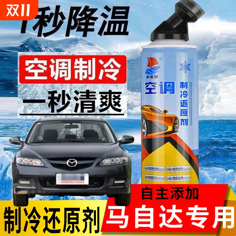 适应04-15款马自达6空调制冷冰点还原剂12专用冷媒雪种汽车冷冻液