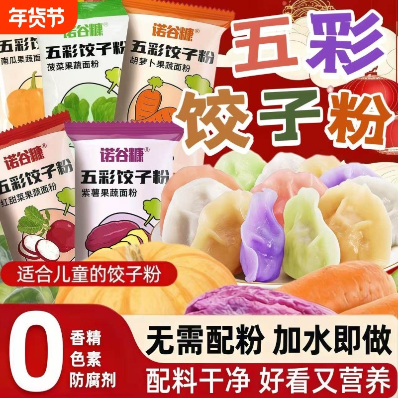 五彩果蔬饺子粉家用包饺子皮专用面粉彩色菠菜蔬菜水饺预拌粉食用