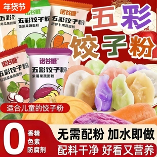 五彩果蔬饺子粉家用包饺子皮专用面粉彩色菠菜紫薯蔬菜水饺预拌粉