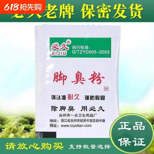 畅销爆款|防臭去汗脚撒鞋内脚粉