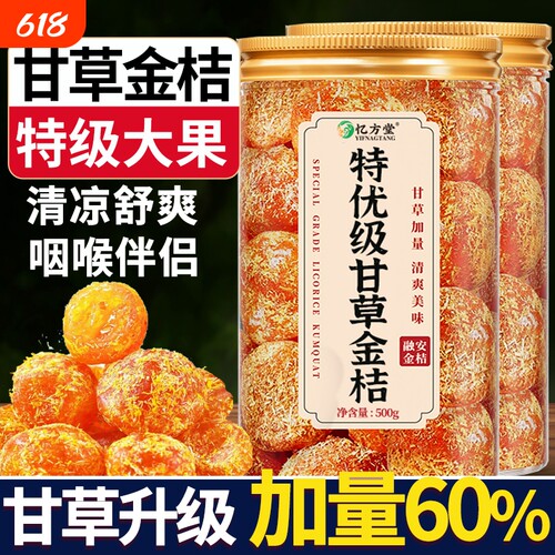 甘草金桔脆蜜果脯|546人收藏