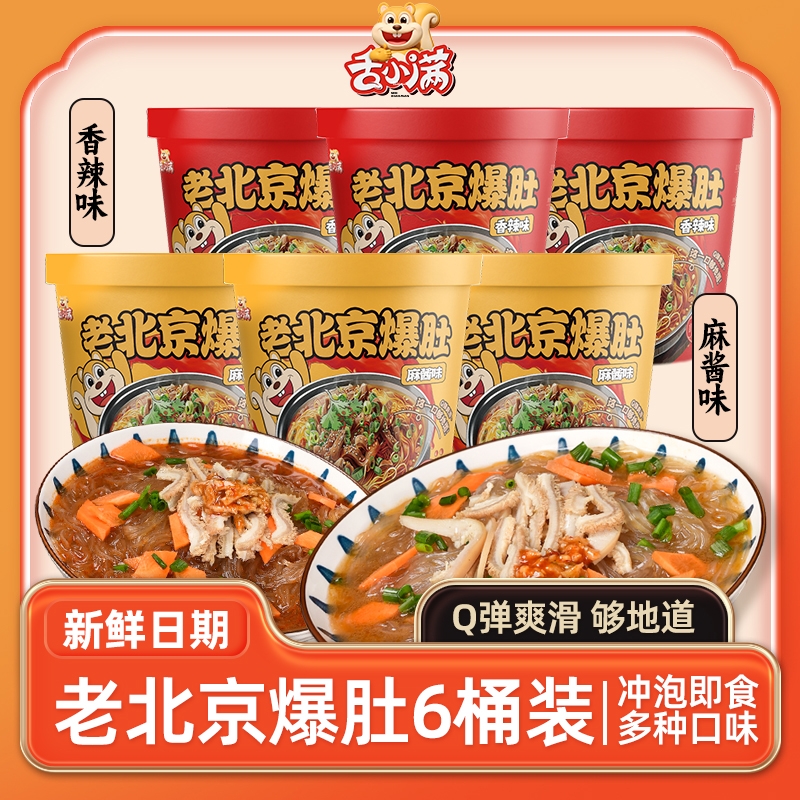 【6桶】舌小满老北京爆肚香辣麻酱爆肚粉丝Q弹爽滑夜宵速食冲泡