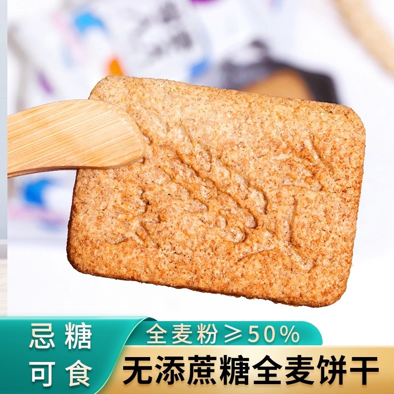 无蔗糖饱腹代餐全麦粗粮早餐饼干无糖精压缩健康食品零食