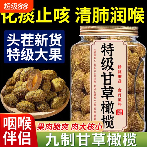 【央妈推荐】甘草橄榄蜜饯果脯