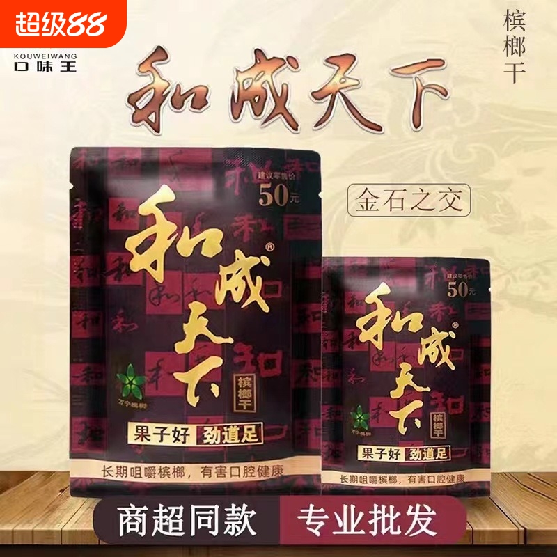 口味王和成天下槟榔48g裸包正品