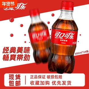 可口可乐300ml*24瓶装经典迷你小瓶装含糖碳酸饮料汽水特价整箱