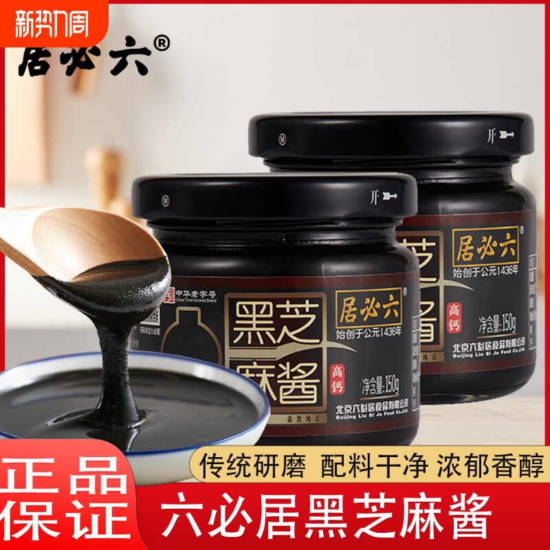 六必居纯黑芝麻酱高钙150g烘焙用家用涂抹酱料香料花生酱老字号