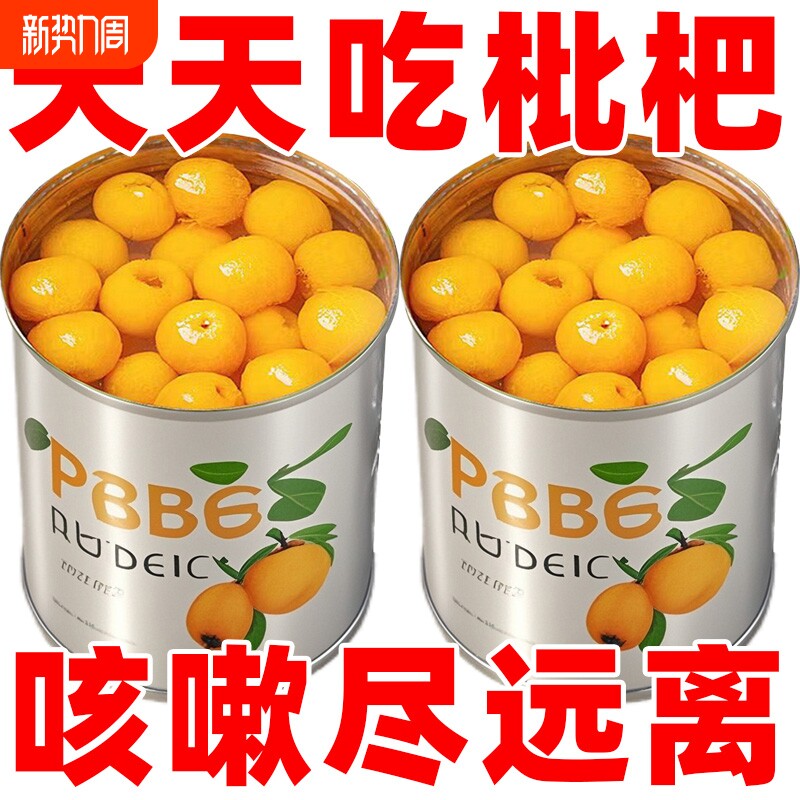 当季新鲜枇杷罐头商用新日期即食品大铁罐装奶茶黄桃西米露年货节