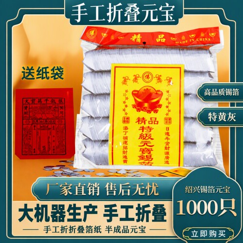 正宗手工锡箔元宝|超4000次加购