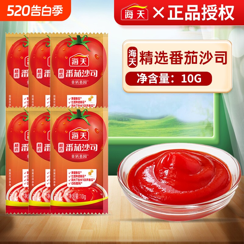 海天精选番茄沙司10g小袋装外卖餐饮批发薯条炸鸡蘸酱便携番茄酱