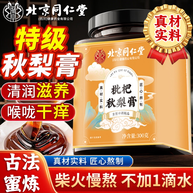 北京同仁堂枇杷秋梨膏润肺止咳护嗓化痰秋梨膏儿童无添加官方正品