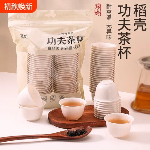 高档一次性功夫茶杯茶具品茗杯喝茶杯子户外稻壳泡茶办公室实用