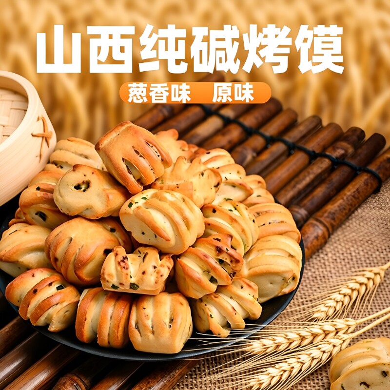 山西纯碱烤馍特产烤馒头花卷早餐糕点心养0胃脂解馋小零食品原味