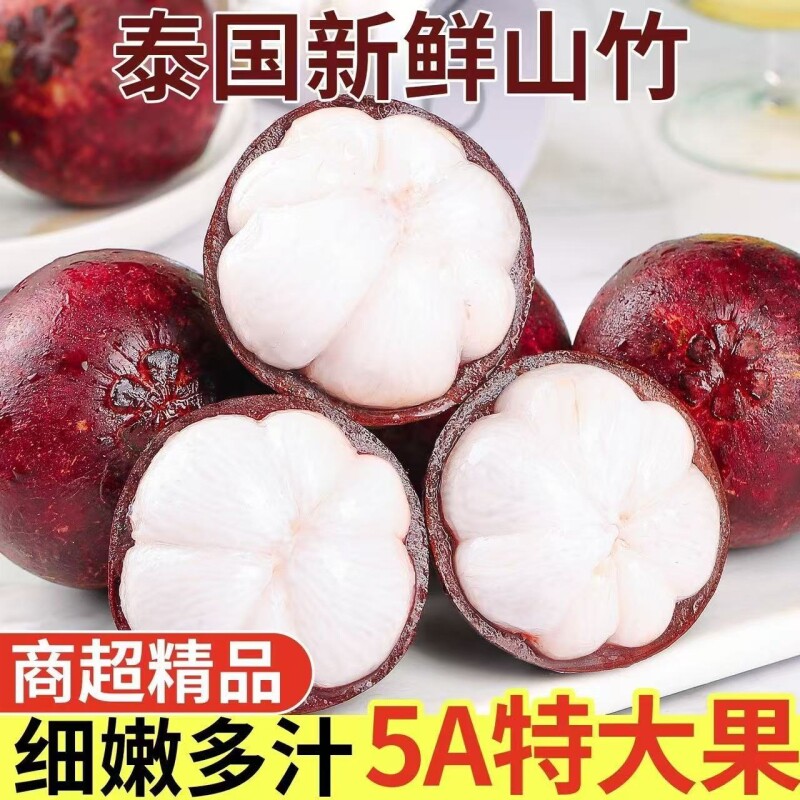 泰国进口山竹新鲜特大果56A整箱油麻竹应当季水果5斤顺丰包邮精品