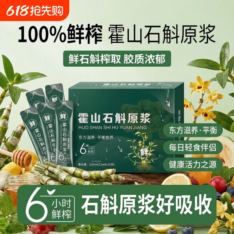 石斛原浆新鲜正宗霍山石斛铁皮鲜榨原液枫斗正品沙棘袋装健康原汁