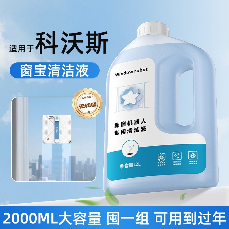适用于科沃斯擦窗机器人清洁液W1S/W2S/MINI升级大容量去污清洗剂,生活电器,洗地机配件/耗材,淘宝优惠券,粉丝福利购,淘宝优惠卷