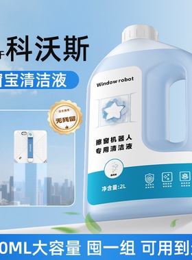 适用于科沃斯擦窗机器人清洁液W1S/W2S/MINI升级大容量去污清洗剂