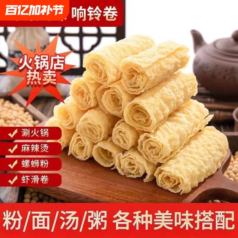 响铃卷油炸腐竹虾滑豆皮干货卷腐皮卷火锅螺蛳粉食材商用手工大豆